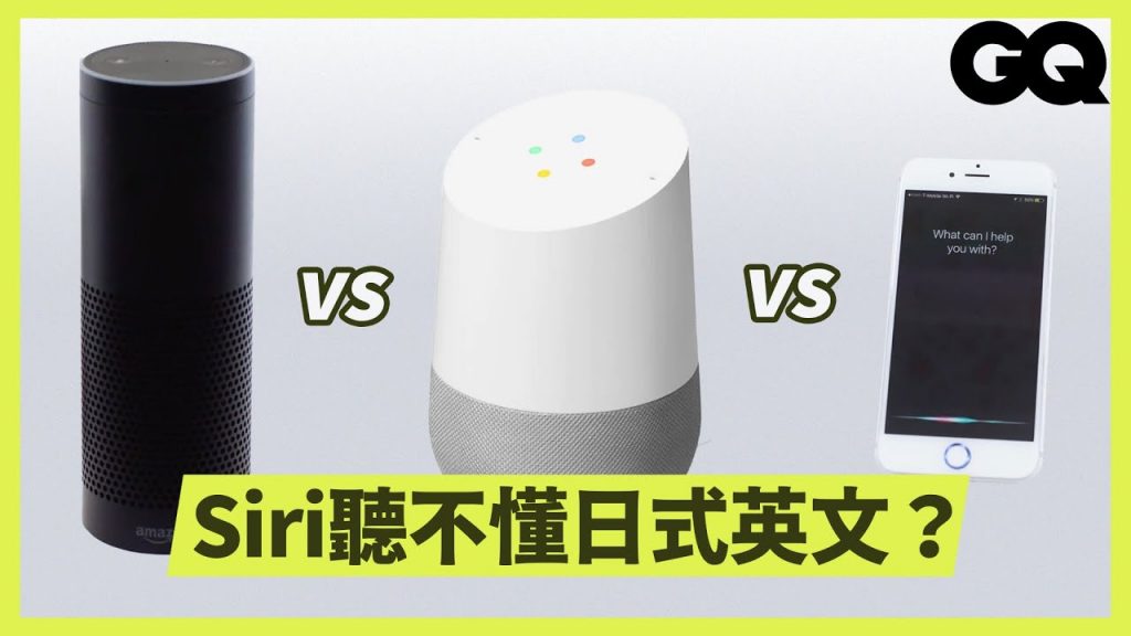 實測Siri、Alexa、Google Home聽得懂8種不同口音嗎? 8 People Test Their Accents on Voice Assistants|科普長知識|GQ Taiwan