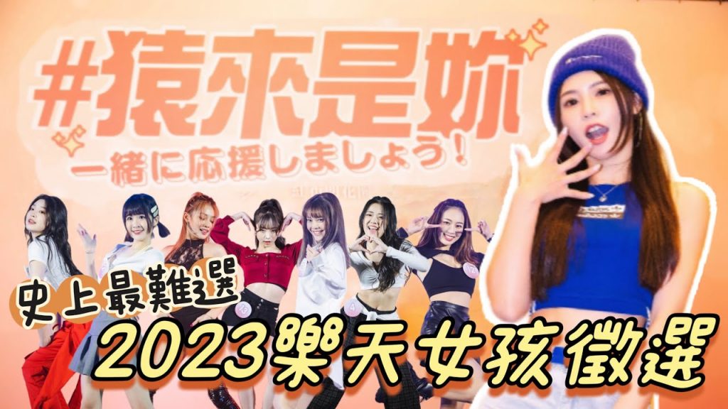 陸筱晴勇奪了此頻道 2023 Rakuten Girls 猿來是妳 徵選會|顏值最高!舞技最猛!史上最難選的一屆!!