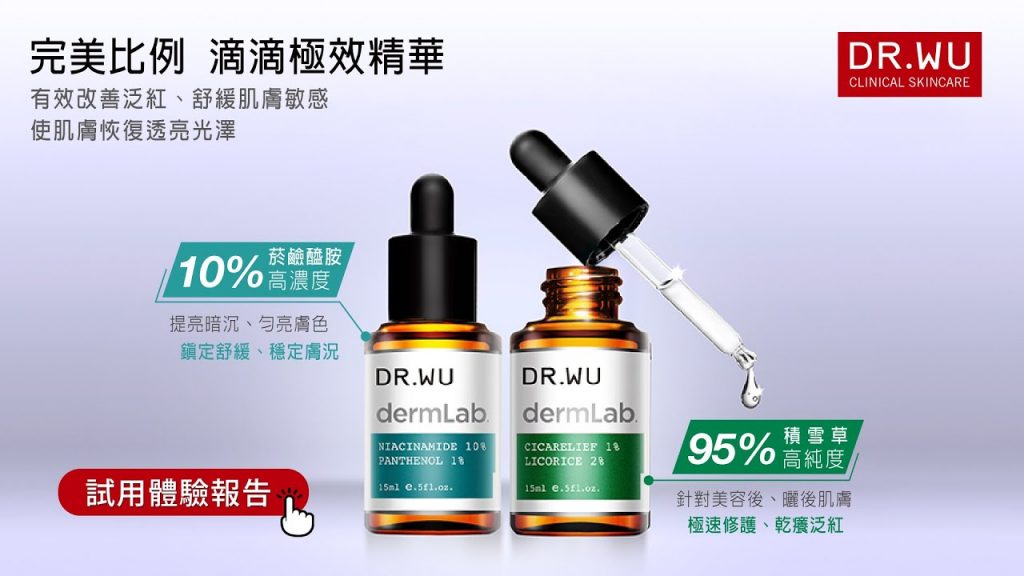 DR.WU精華液穩膚雙天后,百人試用好評價爆推!乾癢泛紅or敏感爆痘都有解,修護舒緩超滿意!