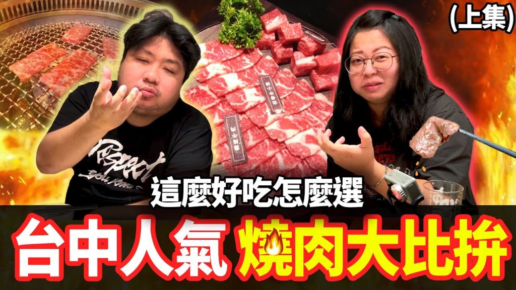 阿航慶34歲生日大餐!夫妻展開燒肉之旅,CP大師評鑑"台中人氣燒肉"到底為何迷人?!(上集)