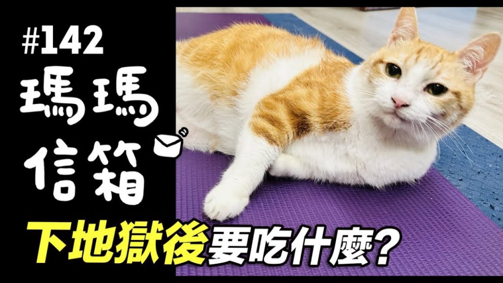 下地獄後要吃什麼?|瑪瑪信箱《第142集》