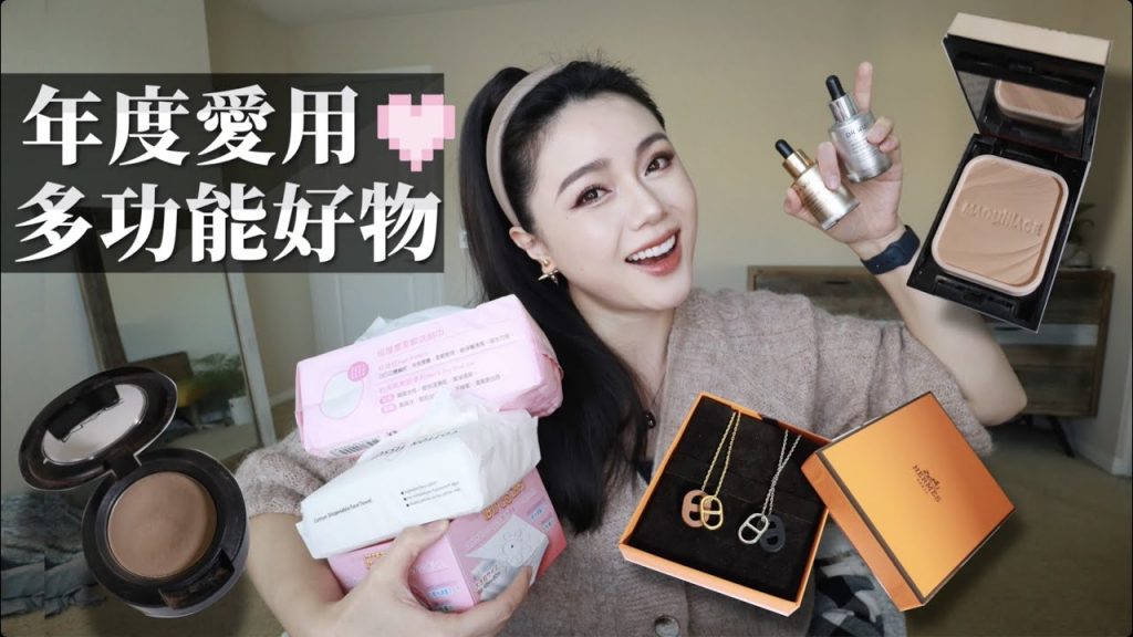 不能沒有你!年度愛用❤️多功能彩妝、保養好物