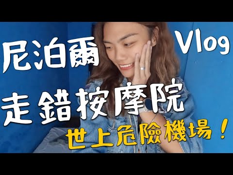 尼泊爾來了!挑戰聖母峰EBC!竟然跑錯按摩店?世上最危險的機場|Nepal Vlog 1