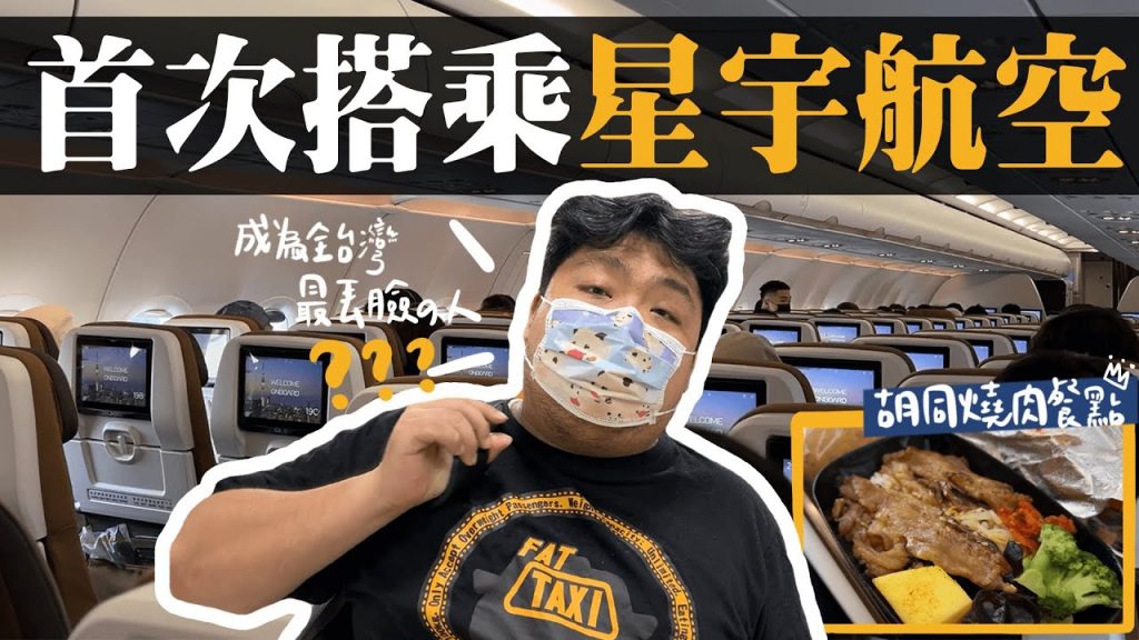解封後第一次出國!第一次搭星宇航空!直接體驗胡同燒肉飛機餐的魅力~但下飛機怎麼會變成全台灣最丟臉的人!?| 星宇航空 Starlux Airlines