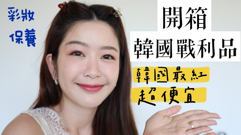 開箱|韓國最紅的彩妝保養品!直接買回來上臉給你們看