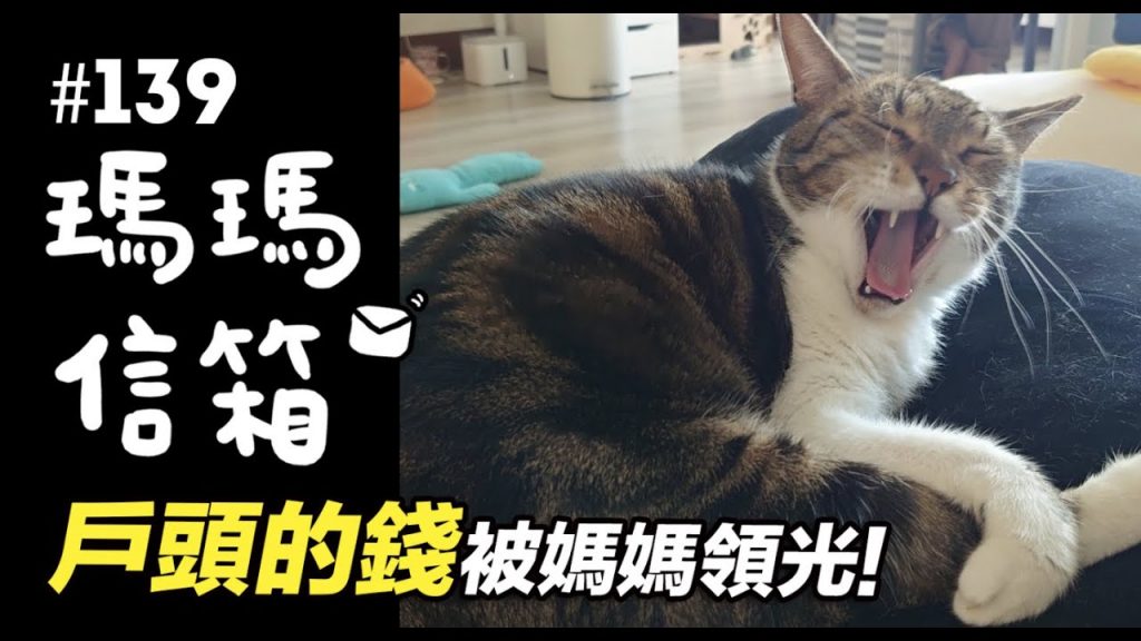 戶頭的錢被媽媽領光|瑪瑪信箱《第139集》