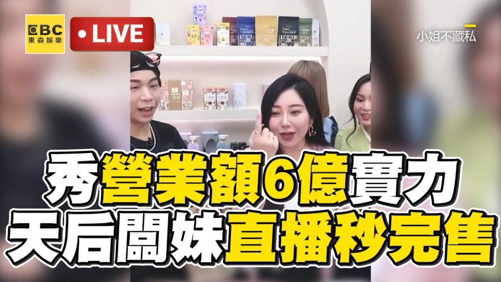 天后君姐秀商值6億!直播網狂印+1秒完美【#Komuai no me】@ebcstars