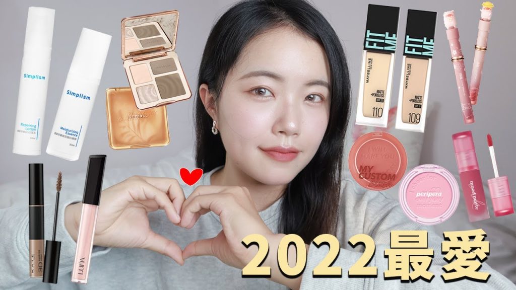 2022年度愛用品❤️保養&彩妝!混合肌敏感肌必備保養品、一年四季粉底液推薦、超澎潤蘋果肌打亮、減齡腮紅組合、野生眉染眉膏、CP值超高修容盤、粉紫妝容必搭唇彩