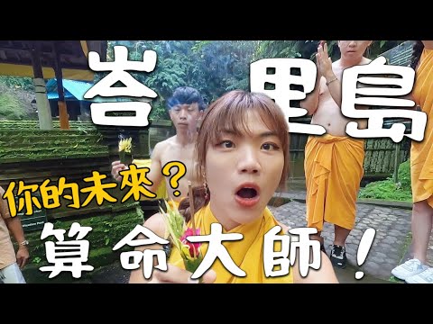 超神!峇里島算命師?竟然算出未來了!薩滿大師神秘儀式|Bali Vlog4