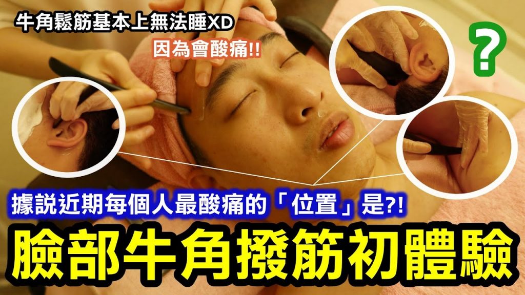 臉部撥筋按摩初體驗|牛角鬆筋很有感基本上無法睡!撥筋感受很明顯|最痛的地方竟然是?老師說近期每個人應該都是這個「位置」|革命三次才找到這家撥筋太感動了! ! |台北大安區