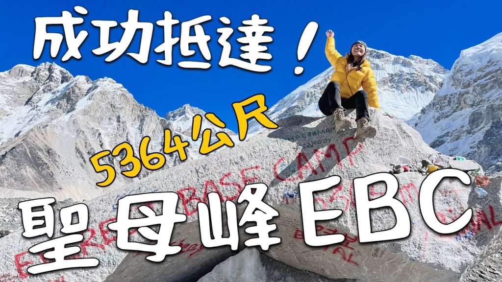 成功!聖母峰EBC!海拔5364 還有落石?喜馬拉雅山我走到了|Nepal Vlog4