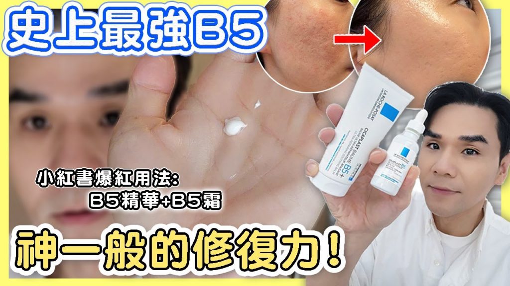史上最強B5!挑戰1小時修復力,不論敏感肌、醫美術後肌都有效? ||Kevin想得美|| LA ROCHE-POSAY B5