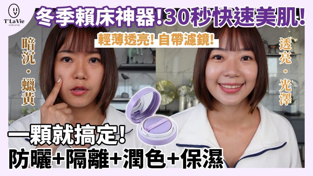 天冷膚況不穩定? 「這一顆」就是你的神隊友🙌30秒快速擁有好氣色💖|T’ La Vie言影音