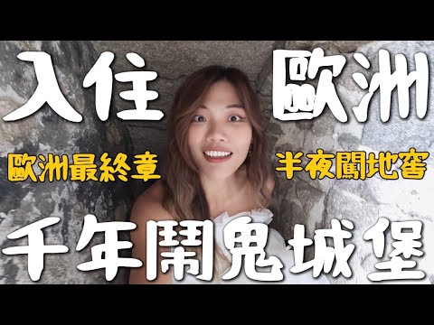 睡在『千年城堡』真的有鬧鬼嗎?半夜裡闖地窖,嚇到小羊了!|環球之旅 Germany