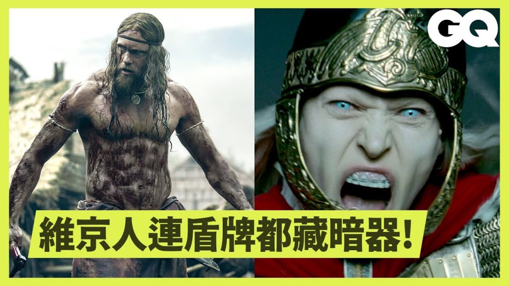 從電影《北方人》了解維京人的武器、歷史及北歐神話! Viking Expert Breaks Down 'The Northman' Weapons|科普長知識|GQ Taiwan