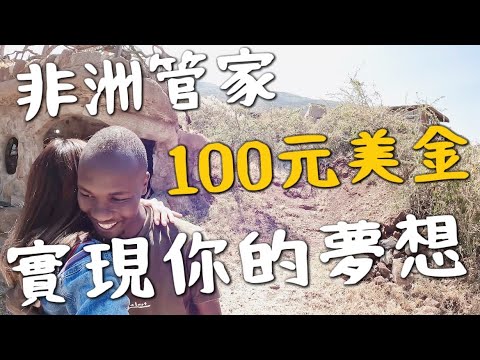 100元美金!讓非洲管家實現夢想!入住肯亞Airbnb,竟然是山洞屋?|環球之旅 Kenya