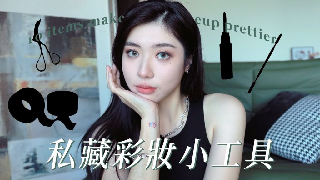 10樣私藏彩妝小工具🔧讓你妝容更精緻的細節就在這裡~|CindyH