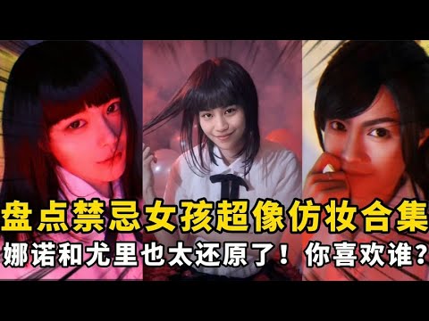 盤點禁忌女孩超像仿妝合集:娜諾和尤里也太還原了,你最喜歡誰~【顏值聚寶盆】
