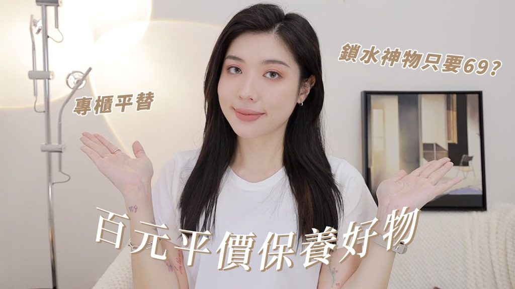 學生必看🫡500元內解決的平價保養:健康化妝水平替、$69 鎖水神物、美白精華、長年愛用洗面乳…|CindyH