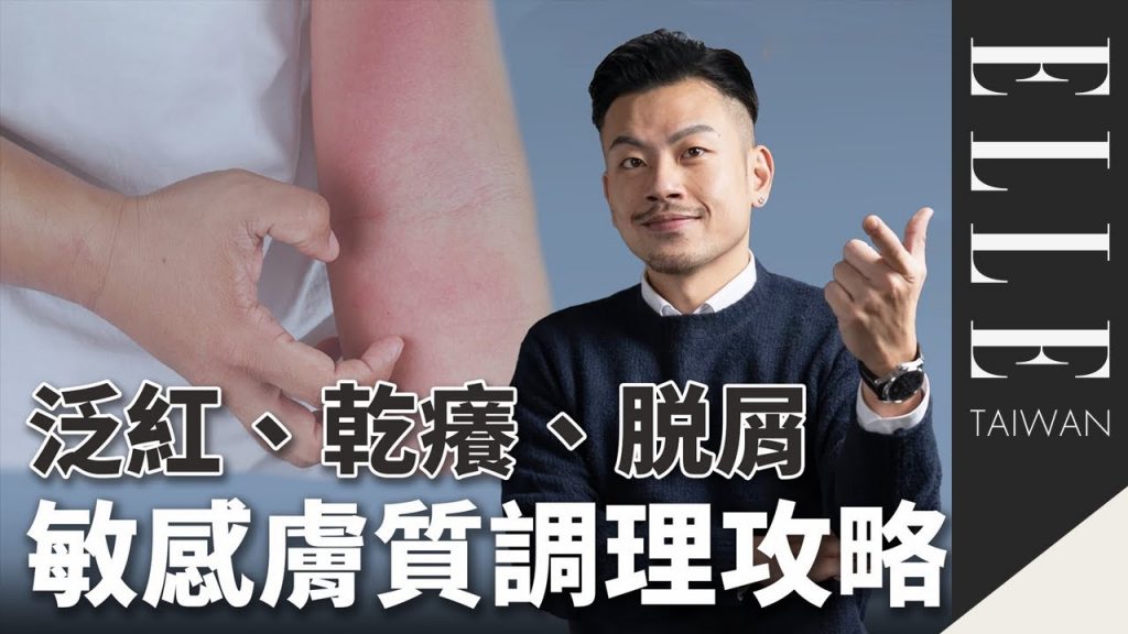 泛紅、乾癢、脫屑好不了?輕鬆還你美麗好皮膚,敏感肌必看! feat.77老大|ELLE Taiwan