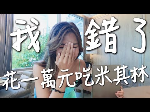 米其林摘星失敗!法國必吃米其林餐廳?噴了快一萬元!結果竟然吃錯了……|環球浪女 Paris