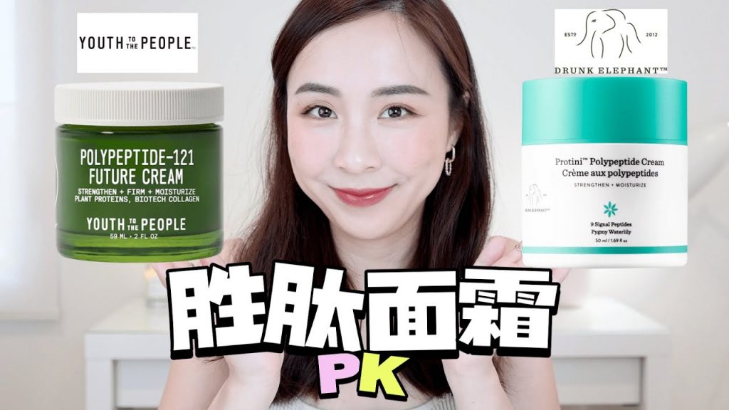 🌟護膚新品|勝肽面霜對比PK|抗老必備|黑科技護膚成分|YOUTH TO THE PEOPLE|DRUNK ELEPHANT
