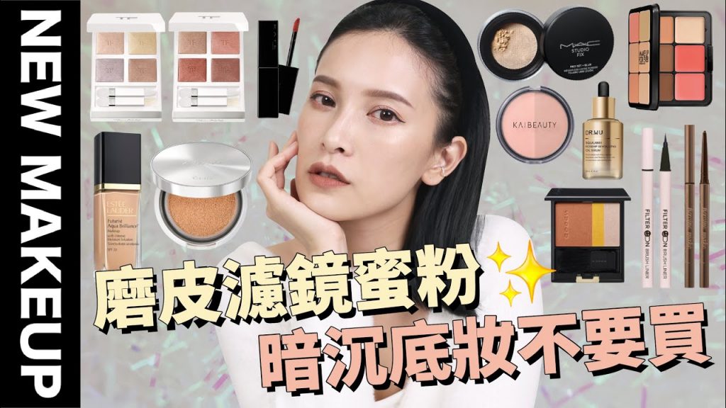 【美妝新鮮貨】高顏值又好用的彩妝✨不飛粉神級眼影/雷品粉底先別買/美肌濾鏡蜜粉|黃小米Mii