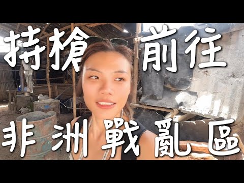 持槍前往!衣索比亞戰亂區!50 多度高溫,沒水 沒電 沒網路?沒來過不知道什麼叫做生存!|環球之旅 Ethiopia