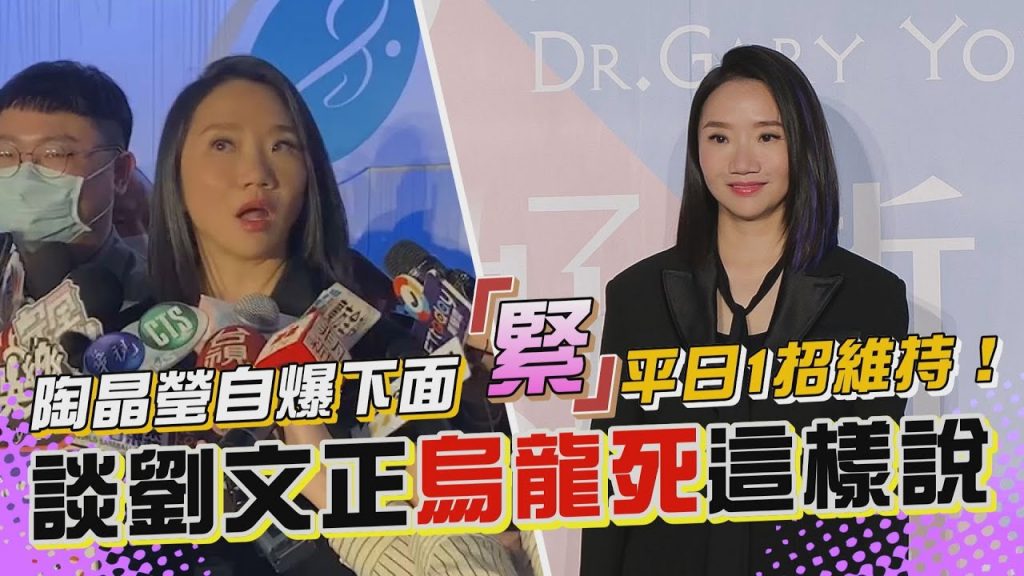 陶晶瑩自爆下面「緊」平日這樣維持!談劉文正烏龍死這樣說