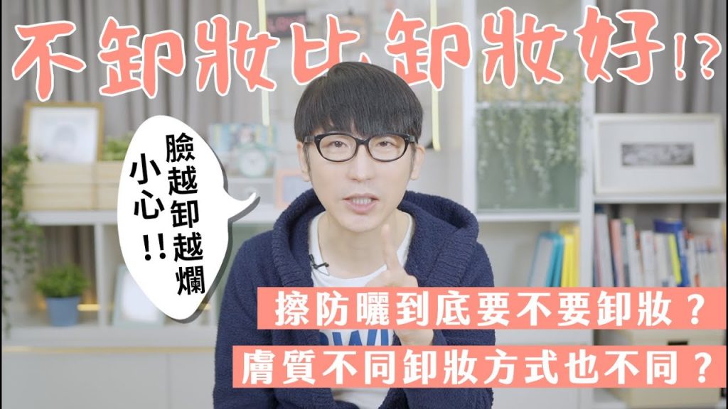 不卸妝比卸妝好!?【牛牛老實說】