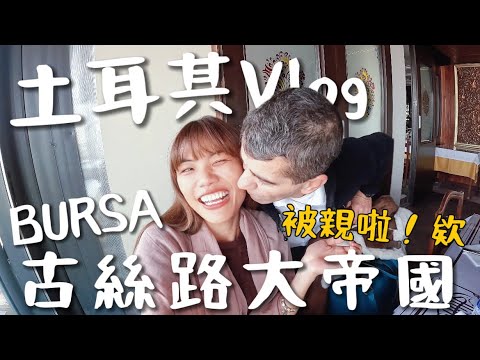 土耳其 Bursa 一日遊攻略!竟然是古絲路驛站?百年老市集!餐廳被親了?|Turkey Ep1