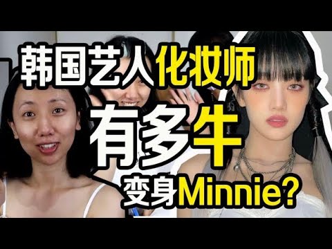 韓國藝人化妝師有多牛? (G)I-DLE御用化妝師讓我當愛豆!