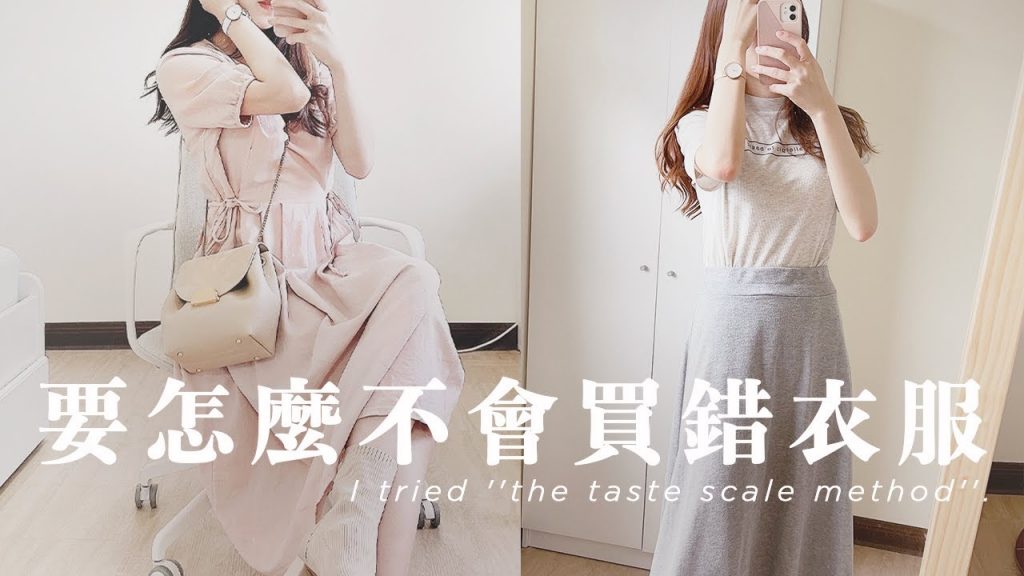 怎麼穿都適合❤️ 我去測了「個人風格」,連適合什麼材質、版型都測得出來!