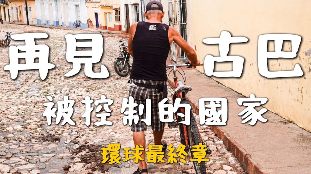 環球最終章,再見古巴!全國被控制?遇到世紀大颶風?斷水斷電斷網!進入緊戒時刻…|環球之旅 Cuba