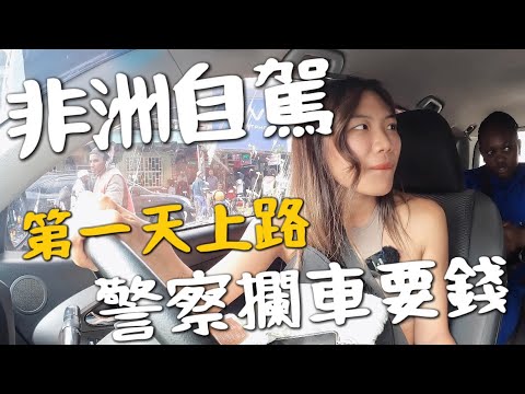 非洲肯亞自駕!上路第一天就被警察攔車?開口要一萬元?Naruku Lake 國家公園|環球之旅 Kenya