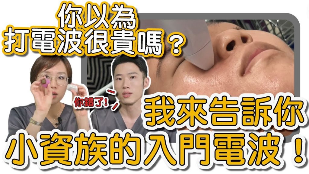 小資族看過來!適合你們入門款的醫美電波療程:VIVA分段式電波!