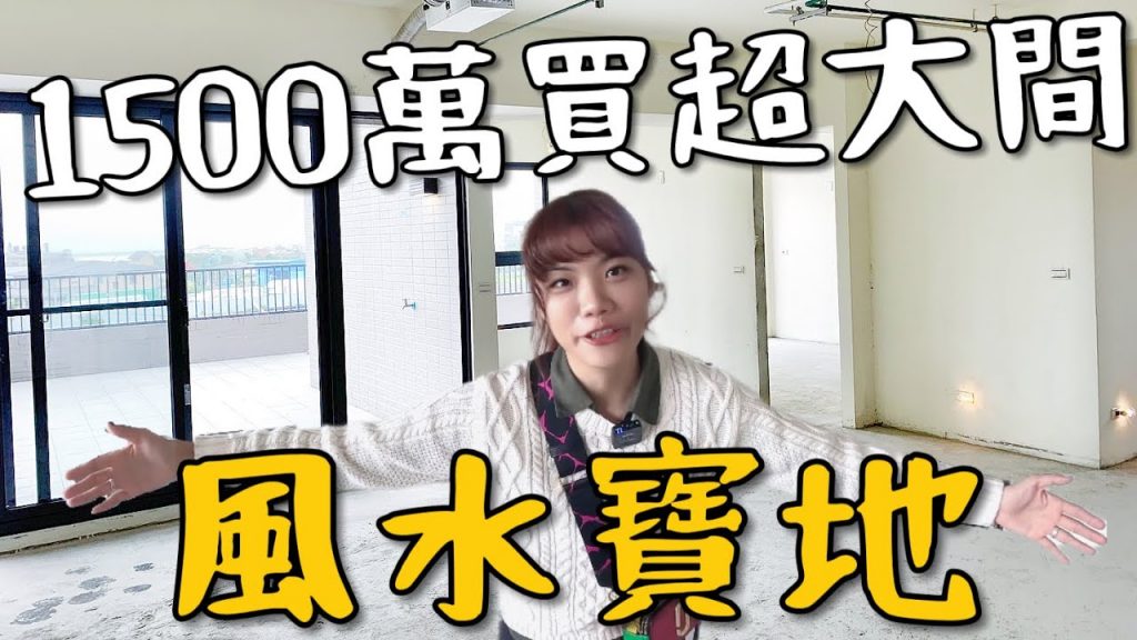 圓夢大房子!我買了第二間毛胚屋~風水寶地怎麼看?一買直接發財了|象姨姨買房嘍 S2 E1