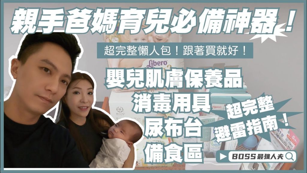 – 嬰兒用品開箱!親手爸媽育兒必備神器!超完整懶人包!跟著買就對了! |尿布台||消毒鍋||嬰兒肌膚保養品||包巾|