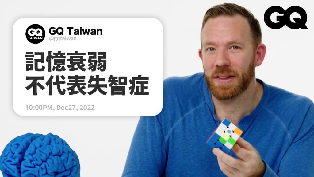 記憶冠軍解答:下一秒就忘事?不好的記憶記越久!矇眼解魔方其實靠記憶!|名人專業問答|GQ Taiwan