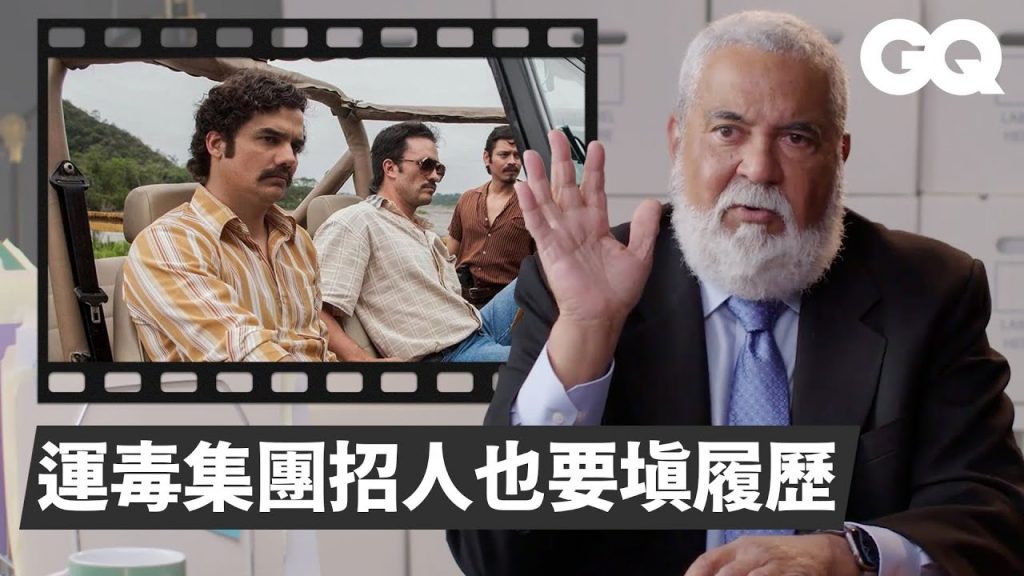 前緝毒局探員驗證《絕命毒師》《毒梟》等販毒、運毒場景的真實性 DEA Agent Reviews Drug Trafficking|經典電影大解密|GQ Taiwan