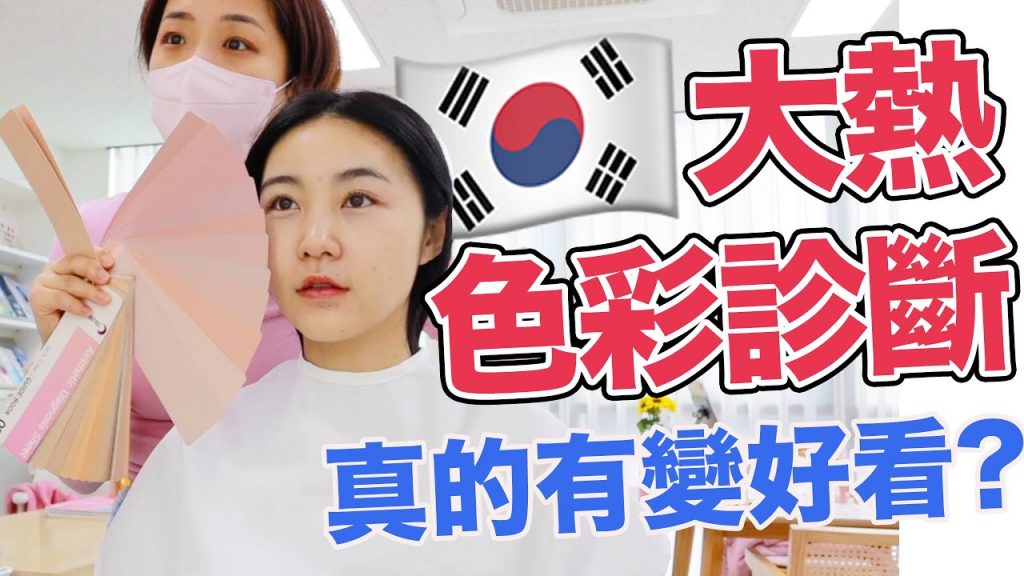 韓國色彩鑑定太神奇啦!怪不得博主們都去做|Jellyya