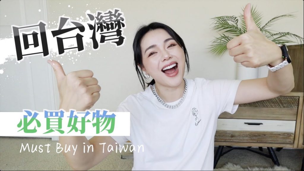 回台灣必買好物!多年愛用洗面乳、痘痘保養、口罩界愛馬仕、生理期必備…等