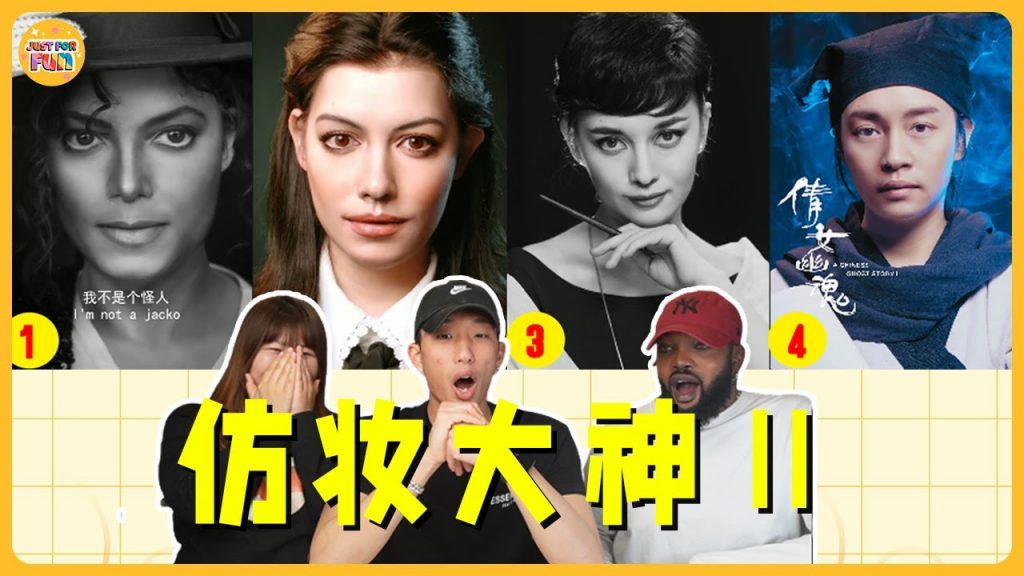 帶外國人看仿妝大佬第二彈!邁克爾·傑克遜一出場多少人的青春回來了?