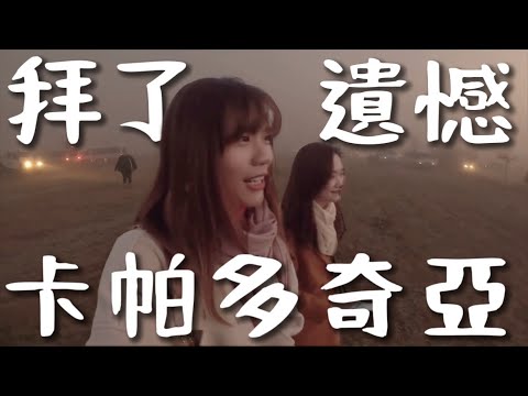 遺憾!!開 7 小時抵達『卡帕多奇亞』竟然沒看到?土耳其神秘大城!人家都住山洞裡~|Turkey Ep2