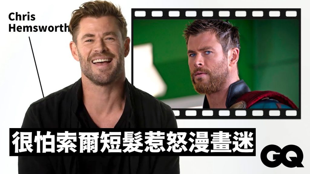 克里斯漢斯沃回顧《雷神索爾》系列!到底從漫威片場順走多少道具? Chris Hemsworth Breaks Down Iconic Characters|明星的經典角色|GQ Taiwan