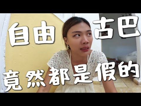 假的!自由古巴?它只是一句口號..…還剩多少時間可以浪費? 加勒比海 – 千里達|環球之旅 Cuba