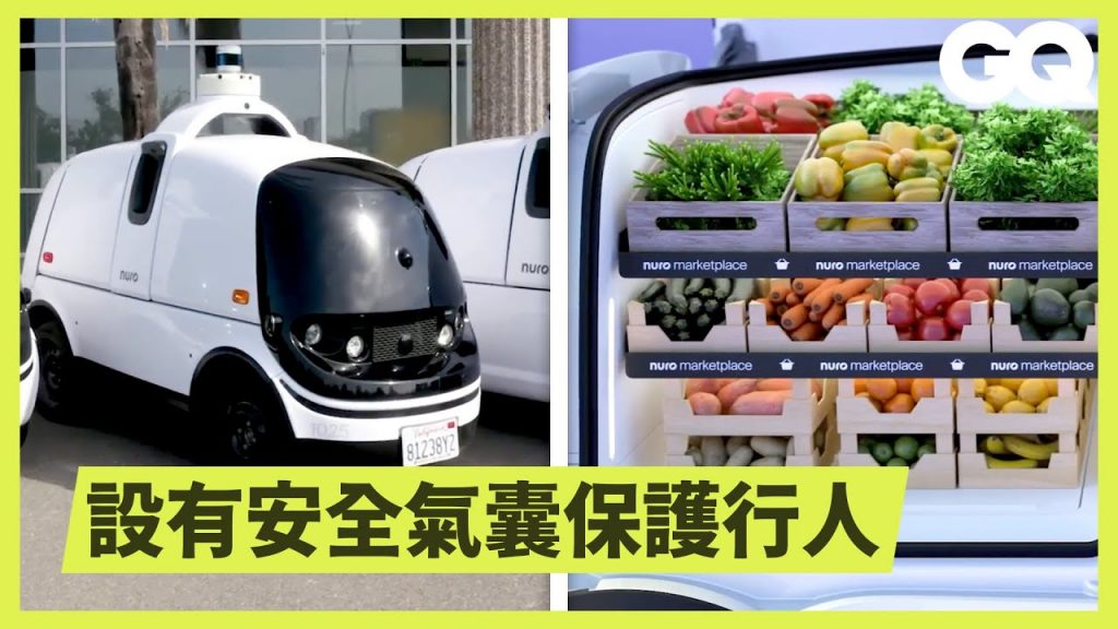 無人駕駛貨車上路!Nuro自駕物流車隊解決貨運人力短缺 All the Engineering in a Driverless Car|科普長知識|GQ Taiwan