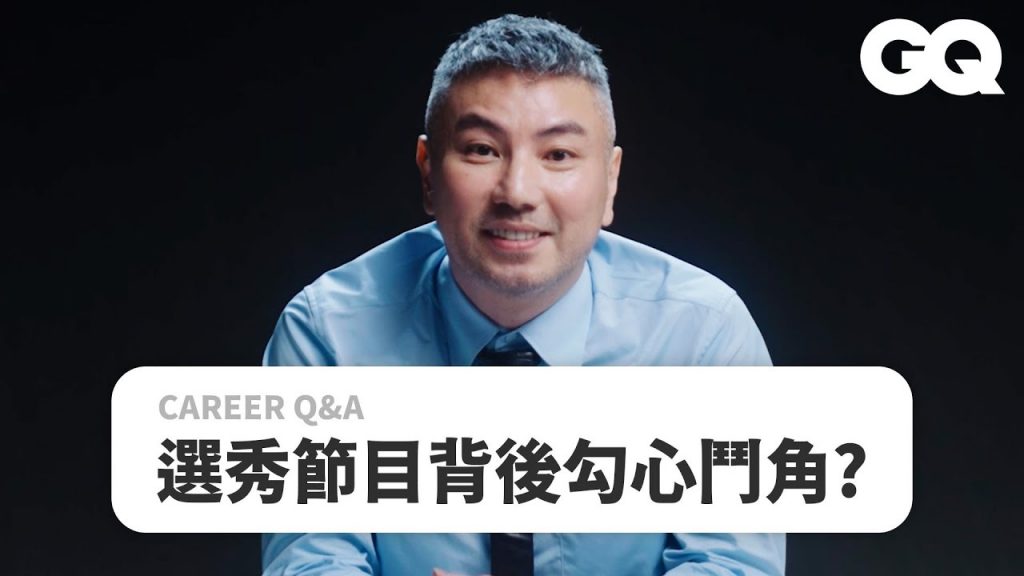 《康熙來了》《超級星光大道》製作人詹仁雄回答電視節目的職業問題:如何成為製作人?選秀節目有腳本嗎?|Career QA|GQ Taiwan