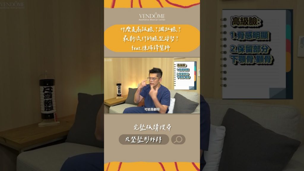 判斷自己是「高級臉」還是「網紅臉」?高級臉特徵有這些! #shorts #凡登整形外科#陳瑞鋒醫師#削骨#削骨手術