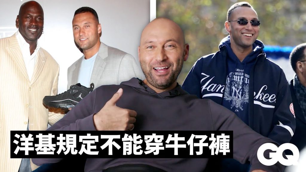 永遠的洋基隊長!Derek Jeter回顧歷年造型:與喬丹合作聯名、首次世界大賽冠軍等|GQ Taiwan